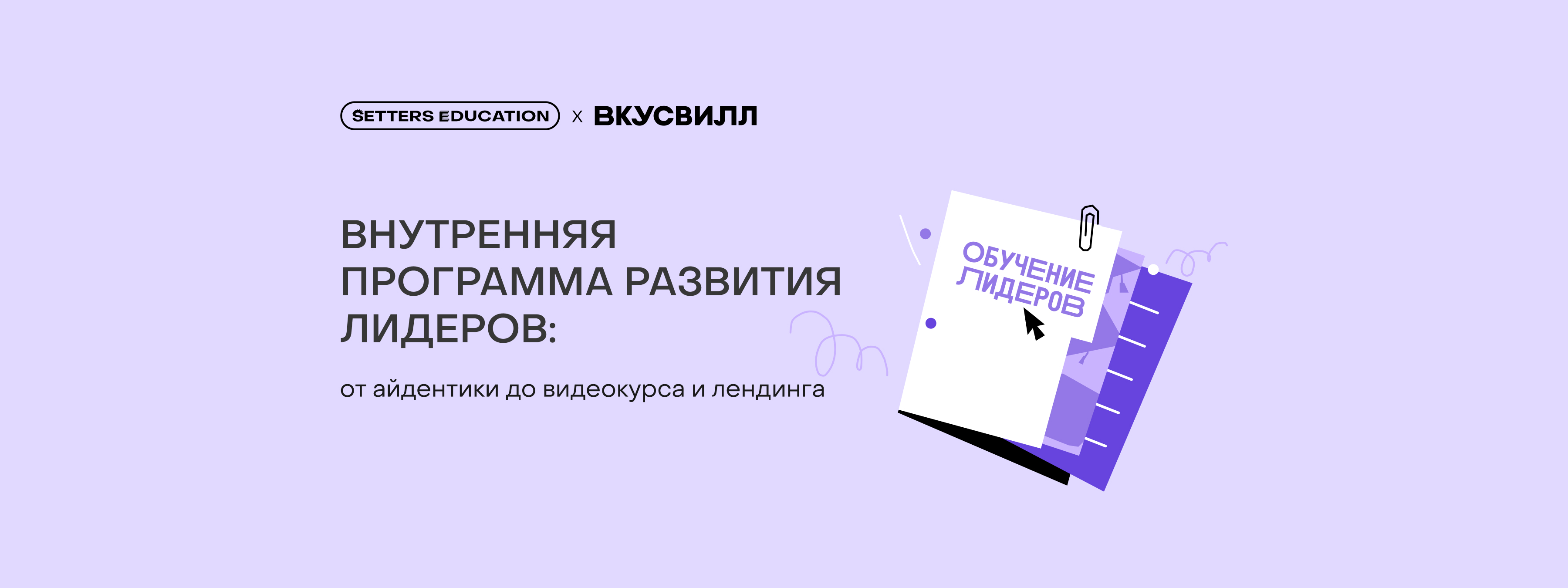 Единый язык лидерства: как мы помогли ВкусВилл создать образовательный продукт для руководителей